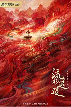 流水迢迢 (2024)海报