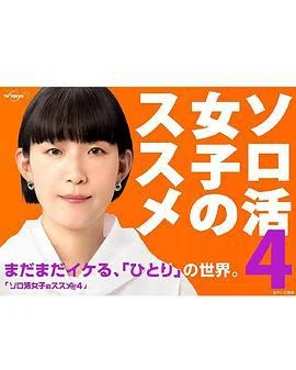 独活女子的推荐4 ソロ活女子のススメ4 (2024)海报