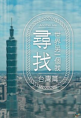 寻找世界另一个我 尋找世界另一個我 (2024)海报