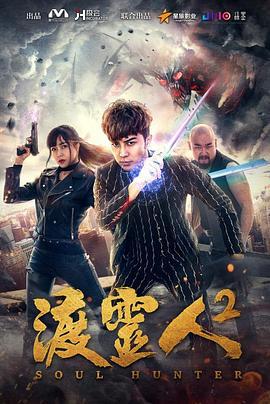 渡灵人2 (2017)海报