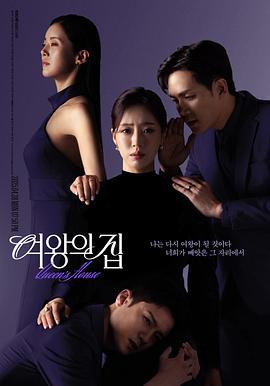 女王之家 여왕의 집 (2025)海报