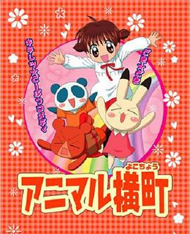 动物横町 アニマル横町 (2005)海报