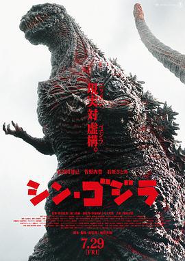 新哥斯拉 シン・ゴジラ (2016)海报
