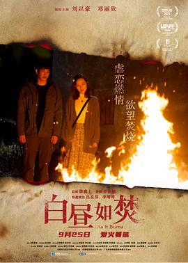 白昼如焚 白晝如焚 (2023)海报