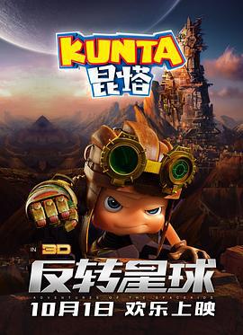 昆塔：反转星球 (2017)海报