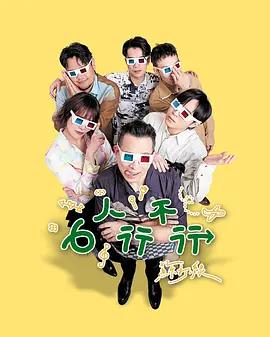6人行不行 (2026)海报
