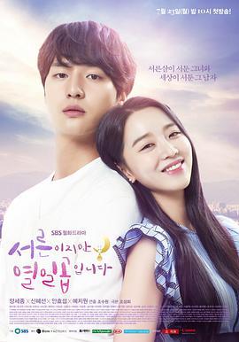 虽然30但仍17 서른이지만 열일곱입니다 (2018)海报