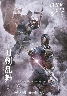 刀剑乱舞电影版2 映画刀剣乱舞-黎明- (2023)海报