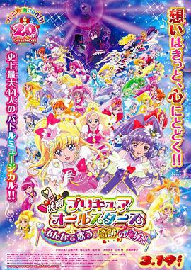 光之美少女All Stars 大家一起歌唱♪奇迹的魔法！ 映画プリキュアオールスターズ みんなで歌う♪奇跡の魔法！ (2016)海报