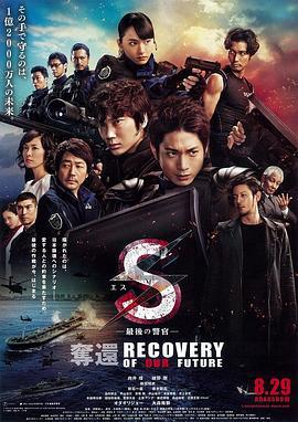 S-最后的警官：夺还 S-最後の警官- 奪還 RECOVERY OF OUR FUTURE (2015)海报