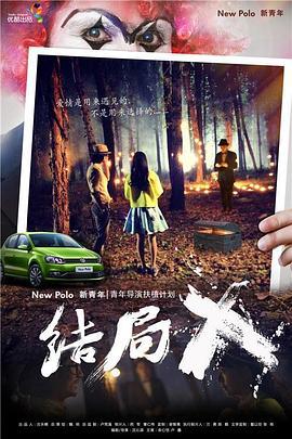 结局X (2014)海报