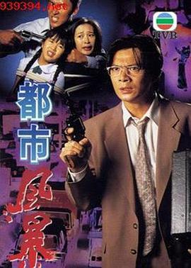 都市风暴 (1995)海报