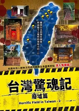 台湾惊魂记：废墟篇 (2024)海报