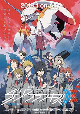DARLING in the FRANXX ダーリン・イン・ザ・フランキス (2018)海报