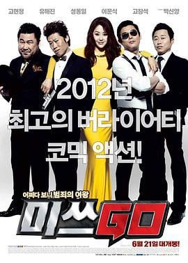 GO小姐 미쓰 GO (2012)海报