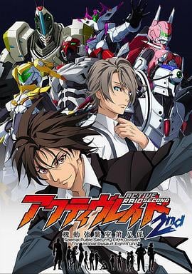 Active Raid 机动强袭室第八组 第二季 アクティヴレイド 機動強襲室第八係 2nd (2016)海报
