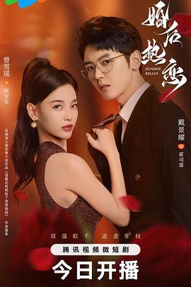 婚后热恋 (2024)海报