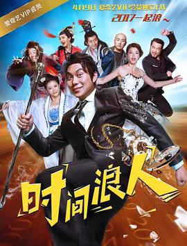 时间浪人 (2017)海报