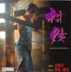 村妓 (1994)海报