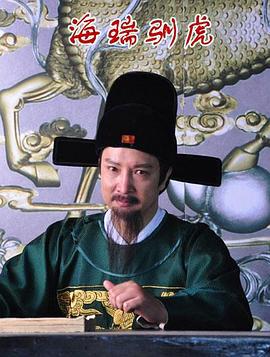 海瑞驯虎 (2012)海报
