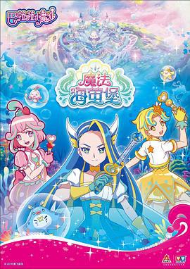 巴啦啦小魔仙之魔法海萤堡 (2018)海报