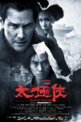 太极侠 Man of Tai Chi (2013)海报