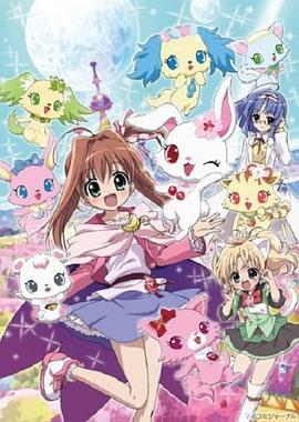 宝石宠物 Tinkle☆ ジュエルペット てぃんくる☆ (2010)海报