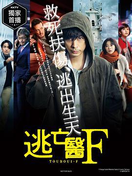 逃亡医F (2022)海报