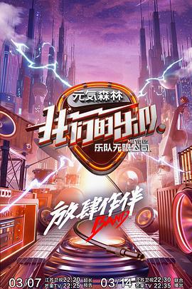我们的乐队 (2020) te_bie_ban海报