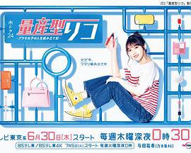 量产型璃子-模型女子的人生组装记- 量産型リコ -プラモ女子の人生組み立て記- (2022)海报