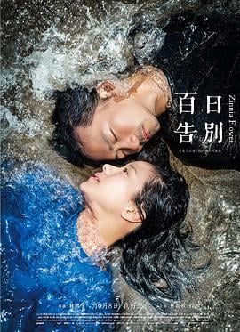 百日告別 (2015)海报