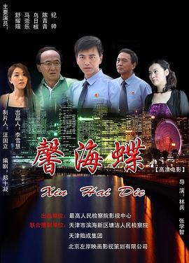 馨海蝶 (2012)海报