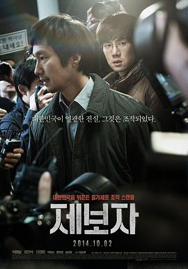 举报者 제보자 (2014)海报