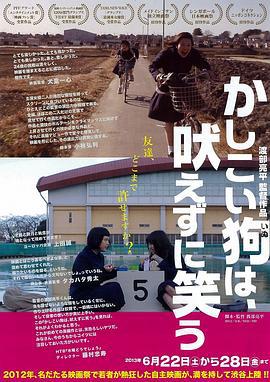 聪明的狗不吠反笑 かしこい狗は、吠えずに笑う (2013)海报