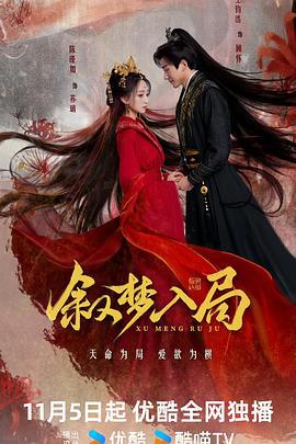 叙梦入局 (2025)海报