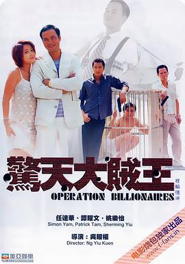 惊天大贼王 驚天大賊王 (1998)海报