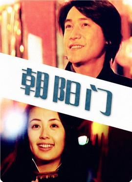 朝阳门 (2000)海报