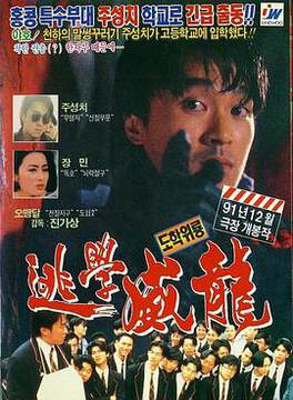 逃学威龙(粤语)海报