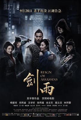 剑雨 (2010)海报