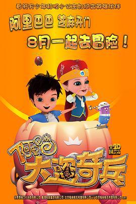 阿里巴巴大盗奇兵 (2015)海报