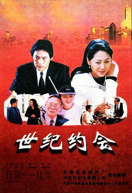 世纪约会 (1997)海报