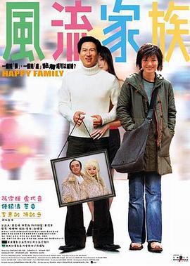 风流家族 (2002)海报