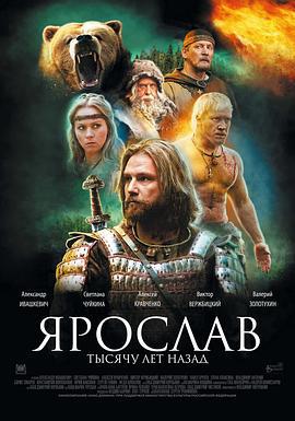 雅罗斯拉夫，千年之前 Ярослав. Тысячу лет назад (2010)海报