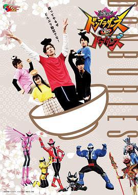 暴太郎战队咚兄弟VS暴太郎战队盖饭组 暴太郎戦隊ドンブラザーズＶＳ暴太郎戦隊ドンブリーズ (2023)海报