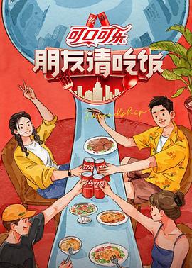 朋友请吃饭 第三季 (2025) xian_dao_pian海报
