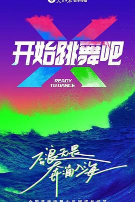 开始跳舞吧 (2023)海报