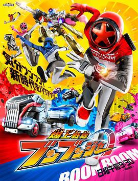 爆上战队奔奔者 爆上戦隊ブンブンジャー (2024)海报