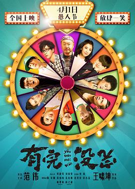 有完没完 (2017)海报