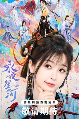 永夜星河 (2024)海报