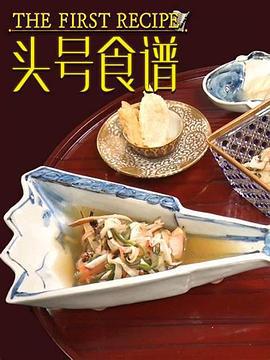 头号食谱 ザ・ファーストレシピ (2022)海报